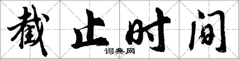 胡问遂截止时间行书怎么写