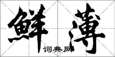 胡问遂鲜薄行书怎么写