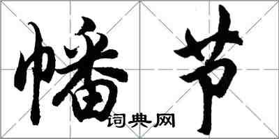 胡问遂幡节行书怎么写