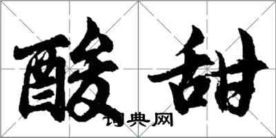 胡问遂酸甜行书怎么写