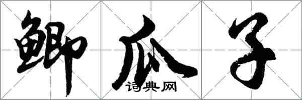 胡问遂鲫瓜子行书怎么写