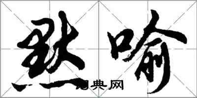 胡问遂默喻行书怎么写