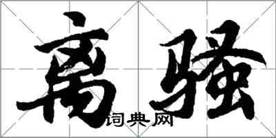 胡问遂离骚行书怎么写