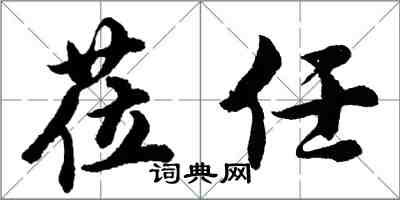 胡问遂莅任行书怎么写