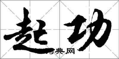 胡问遂起功行书怎么写