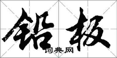 胡问遂铅板行书怎么写