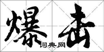 胡问遂爆击行书怎么写