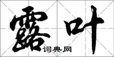 胡问遂露叶行书怎么写