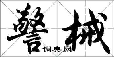 胡问遂警械行书怎么写