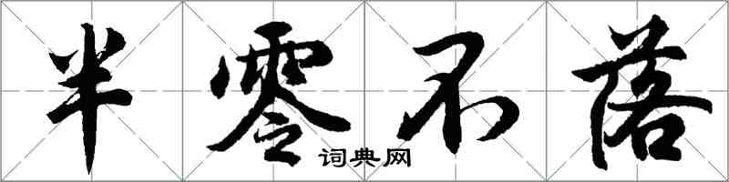 胡问遂半零不落行书怎么写