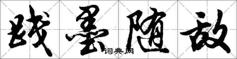 胡问遂践墨随敌行书怎么写