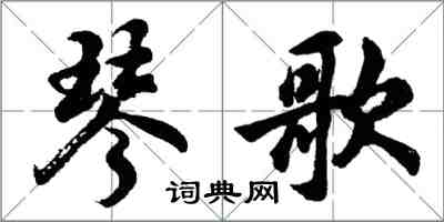 胡问遂琴歌行书怎么写