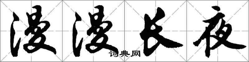 胡问遂漫漫长夜行书怎么写