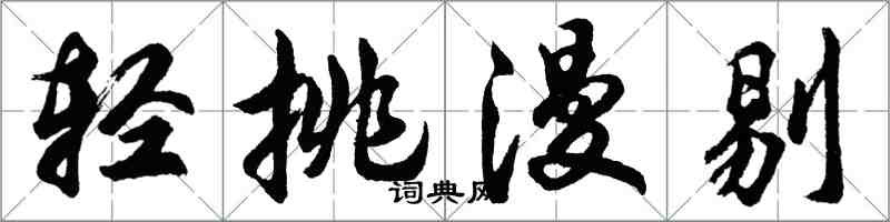 胡问遂轻挑漫剔行书怎么写