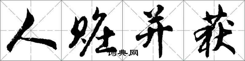 胡问遂人赃并获行书怎么写