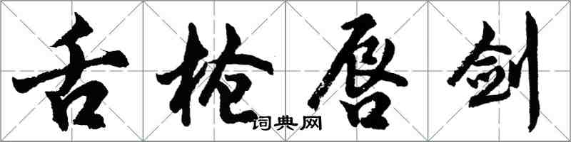 胡问遂舌枪唇剑行书怎么写