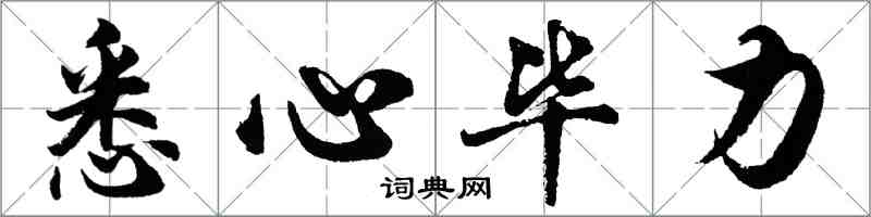 胡问遂悉心毕力行书怎么写