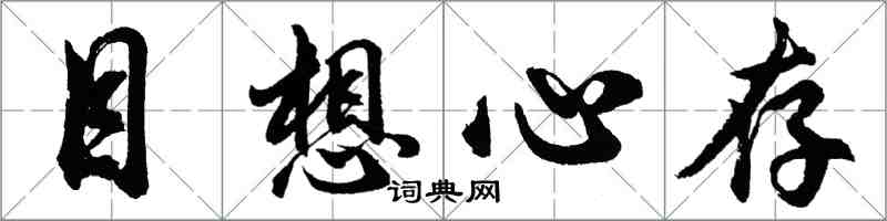 胡问遂目想心存行书怎么写