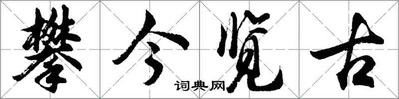 胡问遂攀今览古行书怎么写