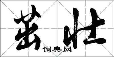 胡问遂茁壮行书怎么写