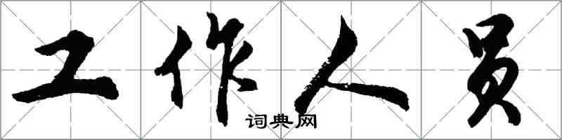 胡问遂工作人员行书怎么写