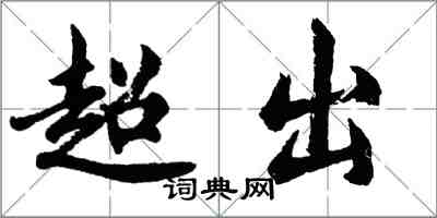 胡问遂超出行书怎么写