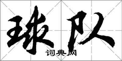 胡问遂球队行书怎么写