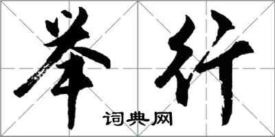 胡问遂举行行书怎么写