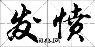 胡问遂发愤行书怎么写