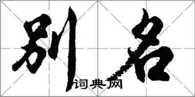 胡问遂别名行书怎么写