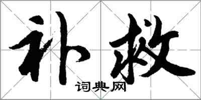 胡问遂补救行书怎么写