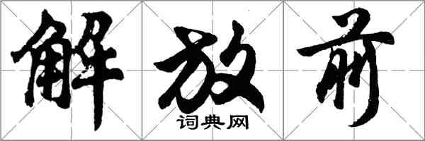 胡问遂解放前行书怎么写