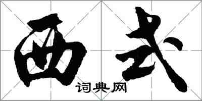 胡问遂西式行书怎么写