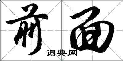 胡问遂前面行书怎么写