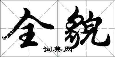 胡问遂全貌行书怎么写