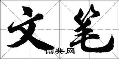 胡问遂文笔行书怎么写