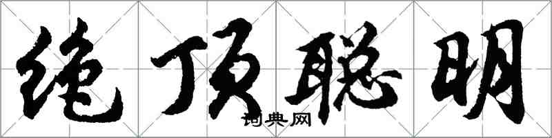 胡问遂绝顶聪明行书怎么写