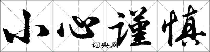 胡问遂小心谨慎行书怎么写