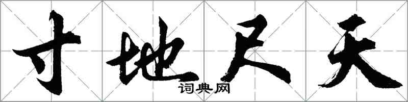 胡问遂寸地尺天行书怎么写