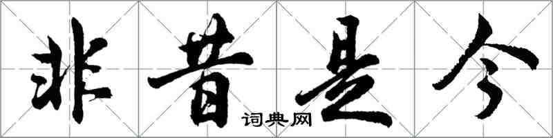 胡问遂非昔是今行书怎么写