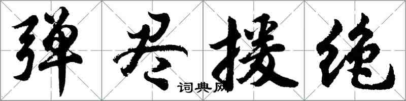 胡问遂弹尽援绝行书怎么写