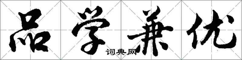 胡问遂品学兼优行书怎么写