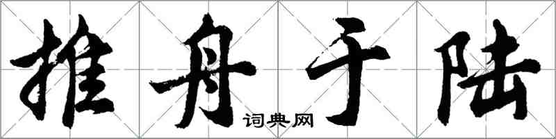 胡问遂推舟于陆行书怎么写