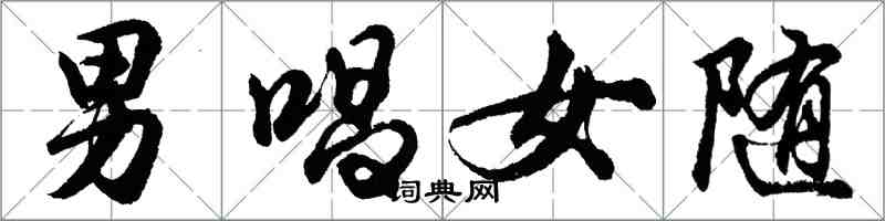 胡问遂男唱女随行书怎么写