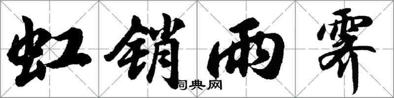胡问遂虹销雨霁行书怎么写