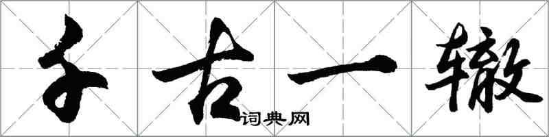 胡问遂千古一辙行书怎么写