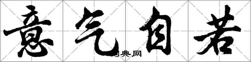 胡问遂意气自若行书怎么写