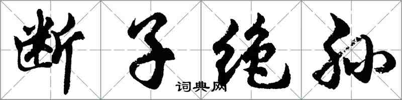 胡问遂断子绝孙行书怎么写