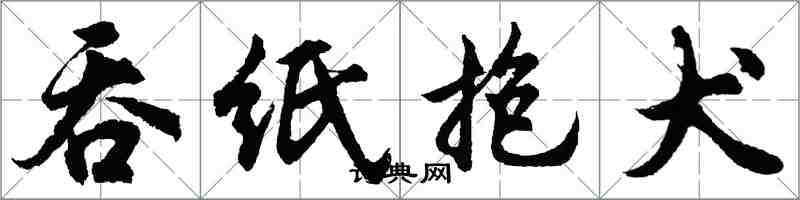 胡问遂吞纸抱犬行书怎么写