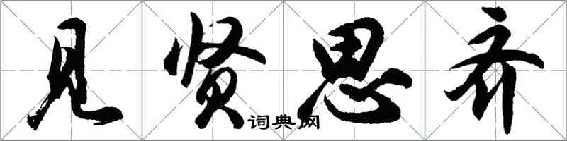 胡问遂见贤思齐行书怎么写